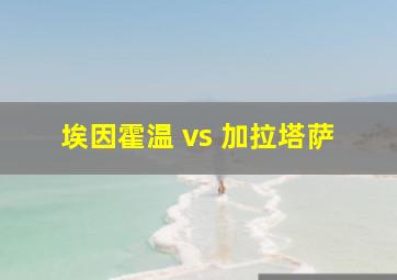 埃因霍温 vs 加拉塔萨